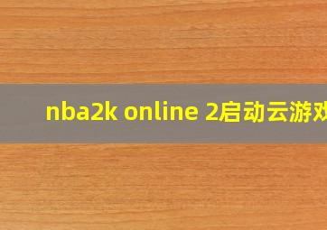 nba2k online 2启动云游戏